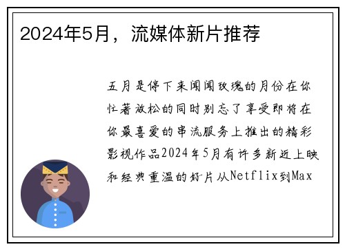 2024年5月，流媒体新片推荐 