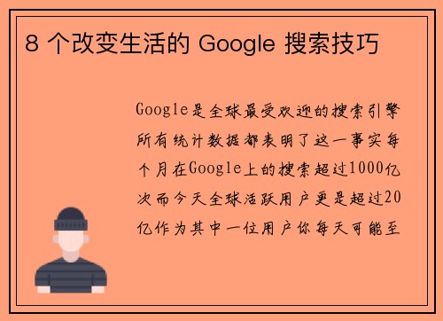 8 个改变生活的 Google 搜索技巧 