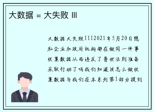 大数据 = 大失败 III 