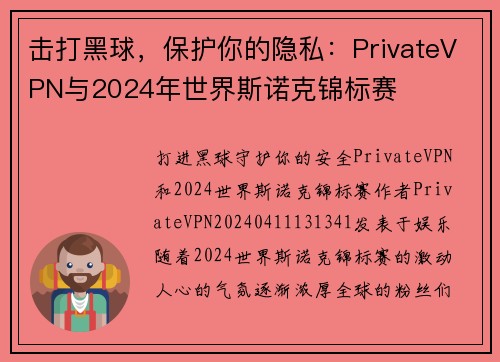 击打黑球，保护你的隐私：PrivateVPN与2024年世界斯诺克锦标赛