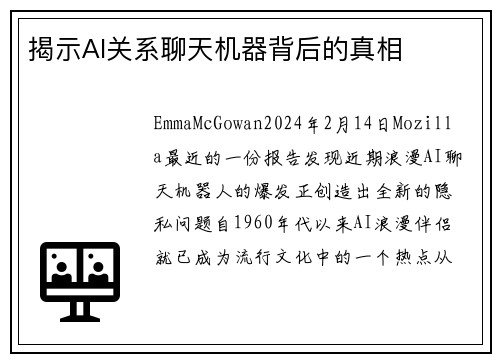 揭示AI关系聊天机器背后的真相