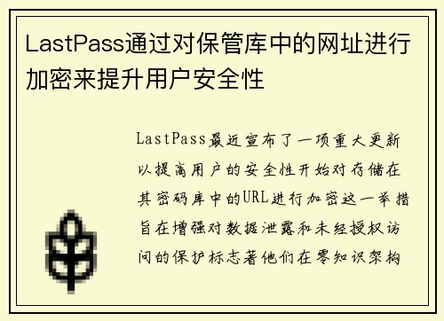 LastPass通过对保管库中的网址进行加密来提升用户安全性