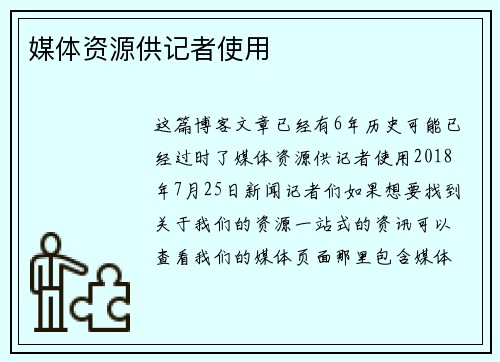 媒体资源供记者使用 
