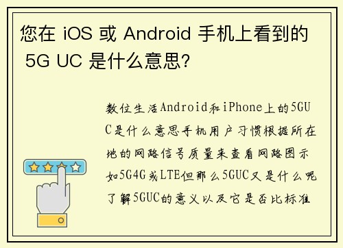 您在 iOS 或 Android 手机上看到的 5G UC 是什么意思？