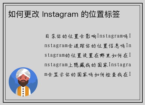 如何更改 Instagram 的位置标签