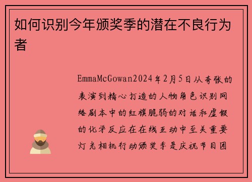 如何识别今年颁奖季的潜在不良行为者
