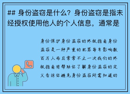 ## 身份盗窃是什么？身份盗窃是指未经授权使用他人的个人信息，通常是为了获取某种利益或进行欺诈行