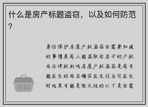 什么是房产标题盗窃，以及如何防范？