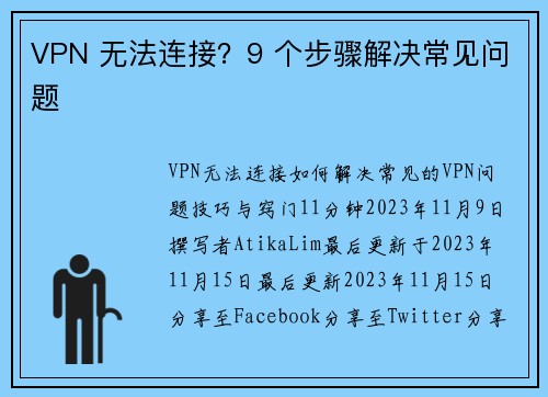 VPN 无法连接？9 个步骤解决常见问题 
