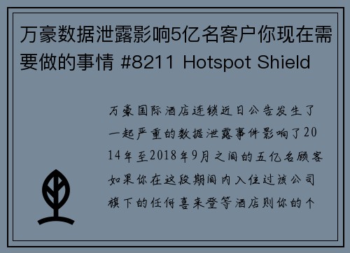 万豪数据泄露影响5亿名客户你现在需要做的事情 #8211 Hotspot Shield VP