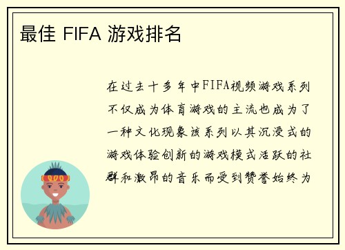 最佳 FIFA 游戏排名 