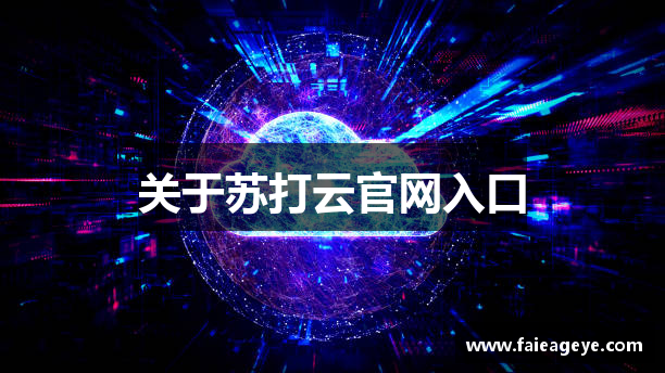 关于苏打云官网入口