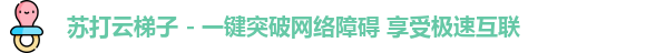 苏打云官网入口